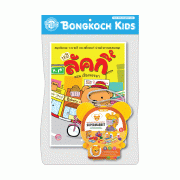 หนังสือหมีลัคกี้ + ชุดซุปเปอร์มาร์เก็ตจำลองเสริมทักษะ (คละปกหนังสือ)